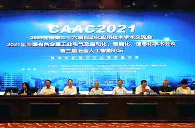 點燃創(chuàng)新之火 凝聚發(fā)展共識 —— “2021全國第二十六屆自動化應(yīng)用技術(shù)學(xué)術(shù)交流會（CAAC2021）”在廣西柳州圓滿召開